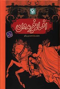 عکس افسانه فریدون (۱)