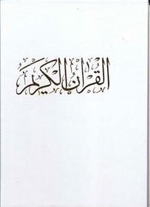 عکس قرآن