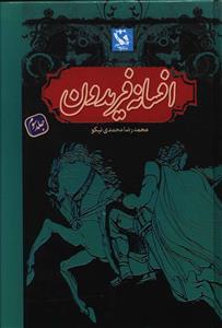 عکس افسانه فریدون (۳) گالینگور
