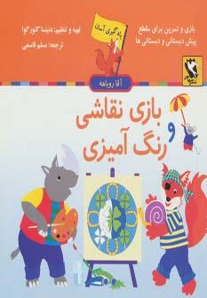 عکس بازی نقاشی و رنگ آمیزی