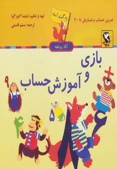 عکس بازی و آموزش حساب