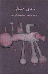 عکس دعای حیوان