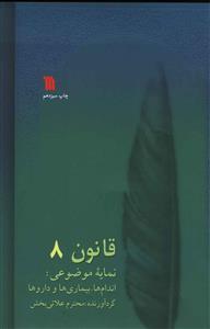 عکس قانون در طب (۸جلدی)
