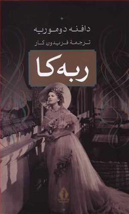 عکس ربه کا