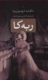عکس ربه کا