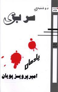 عکس دوشنبه سربی