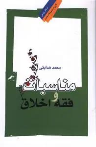 عکس مناسبات فقه و اخلاق (رقعی)