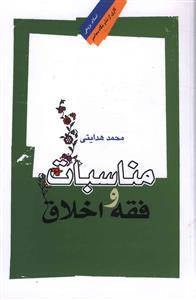 عکس مناسبات فقه و اخلاق (رقعی)