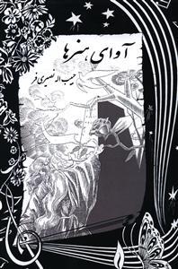 عکس آوای هنرها