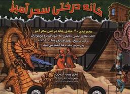 عکس خانه درختی سحرآمیز (۴۰جلدی)