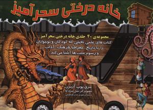 عکس خانه درختی سحرآمیز (۴۰جلدی)