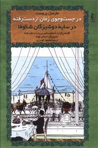 عکس در سایه دوشیزگان شکوفا