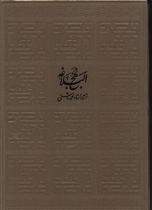 عکس نهج البلاغه (دشتی)