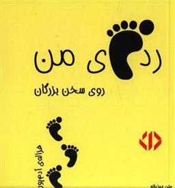 عکس رد پای من روی سخن بزرگان (زرد)