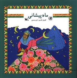 عکس ماه پیشانی (با CD)