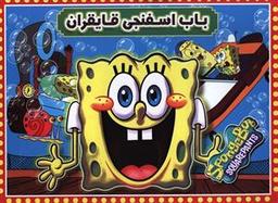 عکس باب اسفنجی قایقران (۲ زبانه)