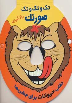 عکس تک و تک و تک صورتک (حیوانات)