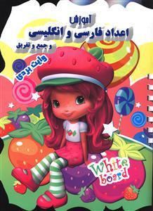 عکس آموزش اعداد فارسی و انگلیسی (وایت بردی)