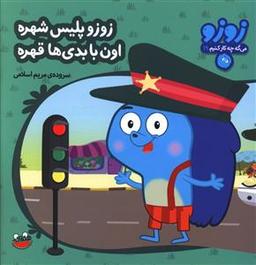 عکس زوزو پلیس شهره