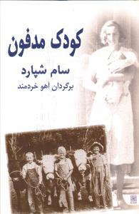 عکس کودک مدفون