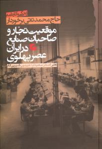 عکس موقعیت تجار و صاحبان صنایع در ایران عصر پهلوی