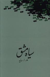 عکس سیاه مشق و تاسیان