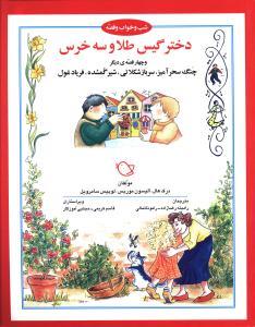 عکس دختر گیس طلا و سه خرس