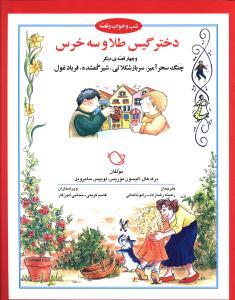 عکس دختر گیس طلا و سه خرس (معمولی)