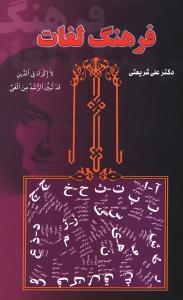 عکس فرهنگ لغات