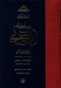 عکس دانشنامه اصطلاحات ابن عربی (المعجم الصوفی)