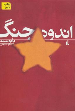 عکس اندوه جنگ
