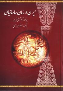 عکس ایران در زمان ساسانیان