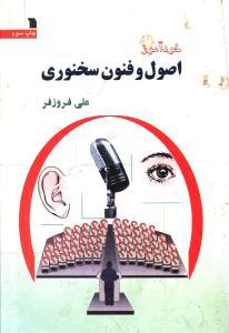 عکس خودآموز اصول و فنون سخنوری