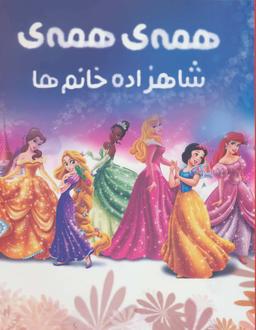 عکس رنگ آمیزی همه همه شاهزاده خانم‌ها