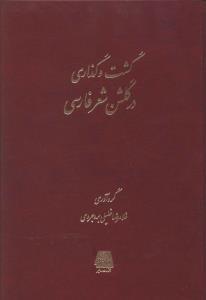 عکس گشت و گذاری در گلشن شعر فارسی