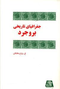 عکس جغرافیای تاریخی بروجرد