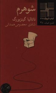 عکس شوهرم