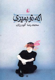 عکس اگه تو بمیری