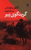 عکس گرینگوی پیر