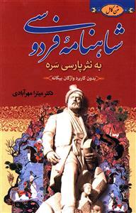 عکس شاهنامه فردوسی به نثر پارسی (۳جلدی)