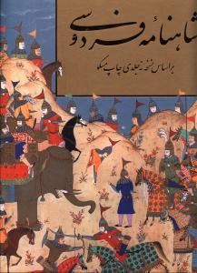 عکس شاهنامه فردوسی (رحلی)