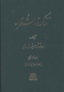 عکس تذکره الشعرا