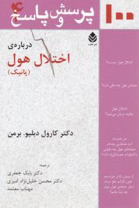 عکس ۱۰۰ پرسش و پاسخ درباره اختلال هول پانیک