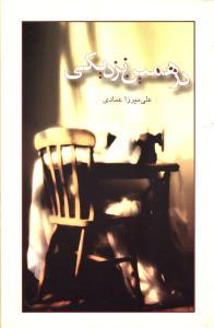 عکس در همین نزدیکی (رقعی)