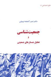 عکس جمعیت شناسی و تحلیل جستارهای جمعیتی