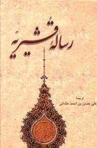 عکس رساله قشیریه
