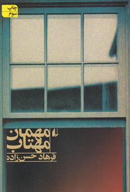 عکس مهمان مهتاب