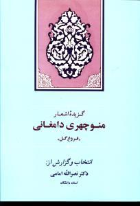 عکس گزیده اشعار منوچهری دامغانی