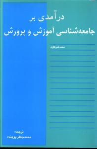 عکس درآمدی بر جامعه شناسی آموزش و پرورش
