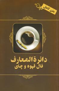 عکس دایره المعارف فال قهوه و چای